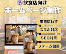 お試し価格！飲食店向けHPを制作します スマホ対応＆お問い合わせフォーム付き イメージ1