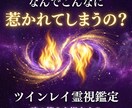 ツインレイ鑑定　あの人との魂の繋がりを霊視します 強烈に惹かれるあの感覚それは魂が覚えているサインです イメージ4