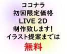 ココナラ【初案件限定価格】LIVE2D作成します イラスト提案までは無料！気に入って頂いた場合のみモデリング！ イメージ1