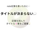 note記事を読んで、タイトルをご提案します note記事を読んで『読まれるタイトル』を５案提案します イメージ1