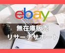 eBay無在庫リサーチをライブで実践サポートします 顔出し不要・画面共有で安心。初心者でも即実践できる方法です。 イメージ1