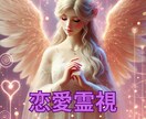 霊視鑑定士ミーナの恋愛と縁結び鑑定します 霊視でお相手のお気持ちを鑑定。その後アドバイスをお伝えします イメージ1