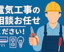 エアコン・配線・電気トラブルの相談にのります 「エアコン・電気工事の相談ならお任せください」 イメージ1