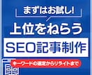 上位表示を狙うSEO対策の記事ライティングをします 20年歴のWebライターがライティングを行います。 イメージ1