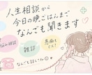 人生相談から今日の晩ごはんまで、なんでも聞きます 喜びも悩みも全力参加！あなたの話を聞かせてください☺️ イメージ1
