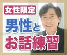 現役婚活アドバイザーの私がお答えします 男性から好感をもらえる会話のポイントお伝えします。 イメージ1