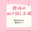感情の吐き出し工場。何でも聞きます どんな気持ちでもリセットできる。気持ちの整理をお伝えします イメージ1