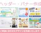 バナー・ヘッダーのデザインを作成します プロのデザイナーが作成！ターゲットに合わせたデザイン♪ イメージ1