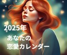 2025年のあなたの恋愛運を占います 2025年あなたの恋愛カレンダー❤️ イメージ1