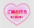ご縁の行方♥守護神が導くタロットリーディングします 〜心を整え❤️愛と運を開く時間✨️〜 イメージ1