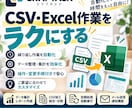 Excel・CSVの面倒な作業を自動化します 操作・変更手順付きで、使い続けられるツールをお届けします イメージ1