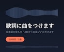 あなたの歌詞にAIで曲をつけます 日本語の歌もの。2案から選べて修正2回まで イメージ11