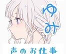 声のお仕事✨承ります ☆依頼者様の望む声で満足いく作品を✩ イメージ11