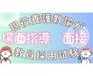 現役保健室の先生が教採面接の練習します 教員採用試験の面接練習を行います！ イメージ1