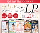 原稿作成~サイトアップまで丸っとLP制作いたします 元広告代理店プランナーが、LPを丸っとプロデュース！ イメージ1