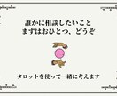 タロットであなたの頭の整理をお手伝いします どうしたらいいのか分からないこと、一緒に考えます。 イメージ1