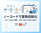 n8nやMakeでノーコード業務自動化を構築します 後から自分で直せる、運用に耐える自動化フローを作ります イメージ1