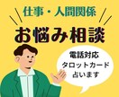 職場などのお悩み相談を占いをします 職場など人間関係のお悩み・占いにより楽チンになりましょう イメージ1