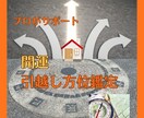 お引越しで人生を好転！吉方位とタイミング鑑定します プロ鑑定士が人生を左右する引越し方位を鑑定します。 イメージ1