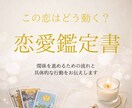 この恋の未来は？関係を進める恋愛鑑定書作ります 関係を動かすための流れと具体的な行動をお伝えします イメージ1