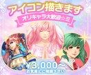 初めての方も安心♪じっくり丁寧にアイコン描きます うちの子・オリキャラ大歓迎☆ミ 丁寧にヒアリング＆制作します イメージ1
