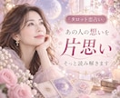 片思いのあの人の気持ちを読み解きます ⭐タロット・オラクルで距離を縮めるきっかけを探します イメージ1