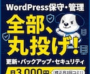 WP保守管理｜更新・バックアップ・修正も付きます 修正月3回無料！面倒な管理と更新を月3000円で丸投げ イメージ1