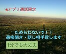 カサンドラさんの心に寄り添います 悩み、愚痴、お聞きします。アプリ通話限定 イメージ2