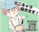 商用可！かわいい絵柄のデフォルメキャラ描きます アイコン、動画、SNSなどに！1からオリジナルもOK！ イメージ1