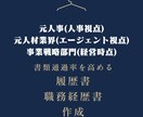 履歴書・職務経歴書を添削します 転職エージェントとして経営人材責任者経験有り イメージ1