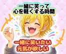 私が一緒に笑って気持ちを軽くします 一緒に笑おっ？しんどい日も心から軽くなる時間 イメージ1