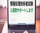 情報処理技術者試験２週間サポートします 過去問等の解説、学習方法の指導など イメージ1