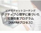 習慣改善のためのコーチングをします ポジティブ心理学に基づいた習慣改善プログラム イメージ1