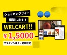Welcart導入ECサイト構築をプロが代行します ワードプレスにEC機能を。決済・配送設定まで丸投げOK！ イメージ1