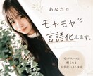 あなたのモヤモヤ言語化します 恋愛、キャリア、家族、人生なんでもどうぞ イメージ1