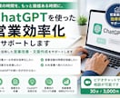 ChatGPTを使った営業効率化をサポートします AIを活用した営業改善・文面作成をサポートします イメージ2