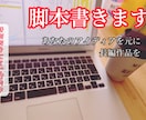 現役のプロが脚本書きます あなたのアイディアを元に、世界に発信できる長編作品を イメージ1