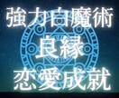 白魔術☆強力縁結び☆良縁☆運命の恋を引き寄せます 恋愛成就♡強力ヒーリングで魅力アップ♡相手の潜在意識に届ける イメージ3