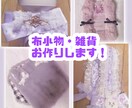 布小物・雑貨なんでも作成します あなたのイメージを形にします！ イメージ1