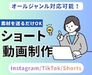実績300本！SNS向けショート動画を制作します 素材を送るだけ！企画・構成から丸投げOK イメージ1