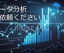 データ集計します データから読み取れる意味をお教えします イメージ1