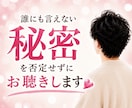 誰にも言えなかった秘密を否定せずに受け止めます 誰にも言えなかった秘密や本音を安心して吐き出してください！✨ イメージ1