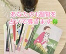 あなたの1週間の運勢を占います オラクルカードを一枚引きして簡潔に占います イメージ1