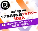 インスタ 日本女性 フォロワー 100人増やします ⭐高品質＆低価格＆保証有⭐認知＆信頼向上⭐ SNS 運用 ⭐ イメージ1