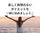 無理なく続く！！簡単な食事×運動ダイエット教えます 素人でも成功！痩せたダイエット体験共有 イメージ6