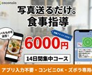 14日間集中。食事写真送るだけで指導します 本気で変わりたい方へ。「◎×判定」だけじゃない改善策を提供 イメージ1