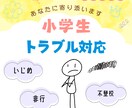 小学生トラブル：保護者の悩みに寄り添います 心のモヤモヤを少しずつ解決に導きます☺︎お気軽にどうぞ。 イメージ1