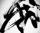 筆文字のシックでシンプルなデザインを提供します キャンペーン中！墨を活かした文字（草書風）のデザインのご提供 イメージ1