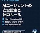 AIエージェントの安全設定と社内ルールを作ります 勝手に送らない・荒らさない。チームでAIを使う前の準備 イメージ1