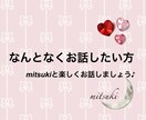 なんとなく話したい方。お話し聞きます ゆるゆる話したい方。楽しい時間を過ごしましょう♪ イメージ1